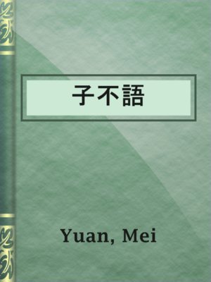 cover image of 子不語